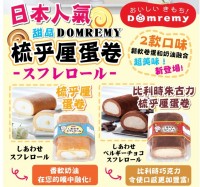 日本DOMREMY梳乎厘原味卷蛋 193g